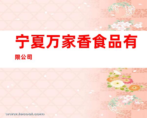 宁夏万家香食品有限公司